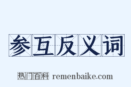 参互反义词是什么意思的图片